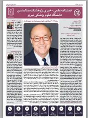 انتشار اولین شماره فارسی فصلنامه دو زبانه علمی- خبری پژوهشکده سالمندی