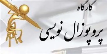 کارگاه "اصول پروپوزال نویسی و پایان نامه نویسی" 