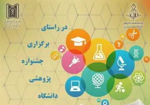 جشنواره پژوهشی دانشگاه