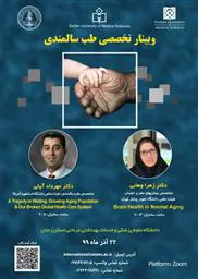  وبینار تخصصی طب سالمندی 